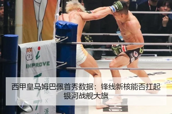 西甲皇马姆巴佩首秀数据：锋线新核能否扛起银河战舰大旗