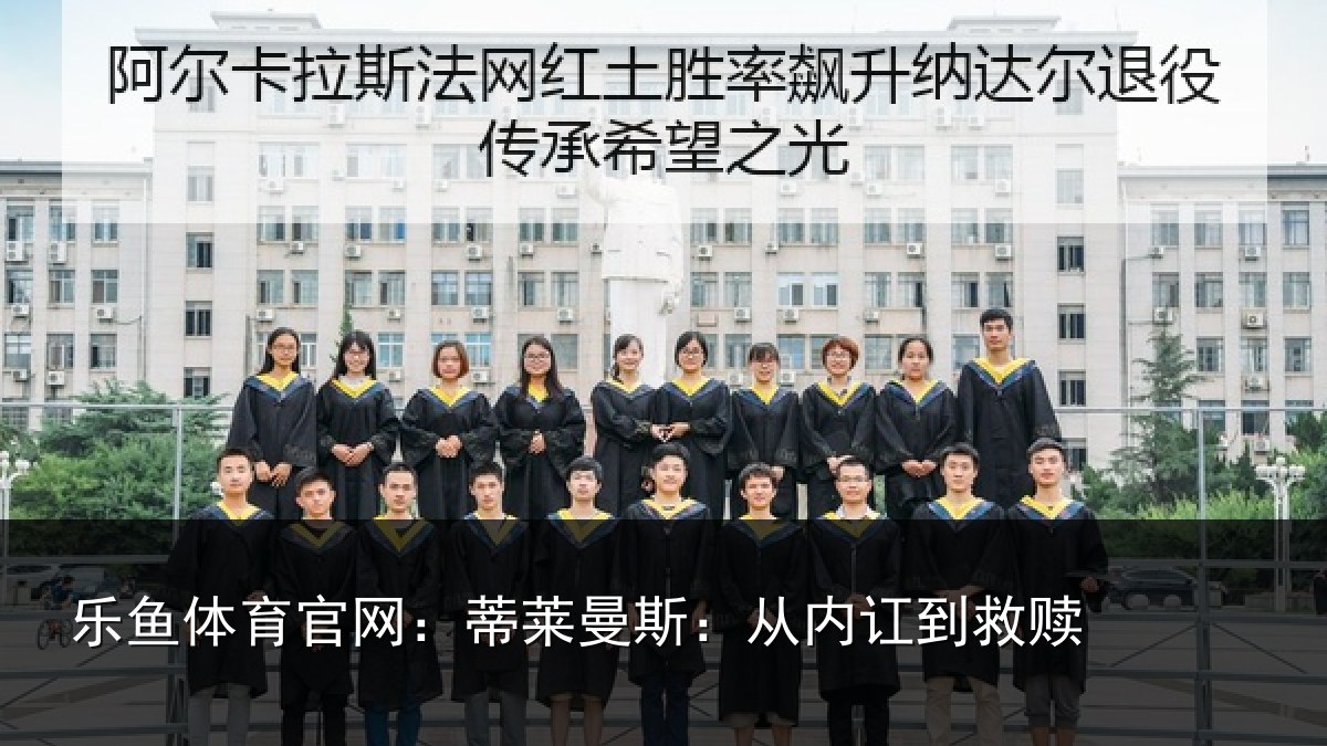 乐鱼体育官网：蒂莱曼斯：从内讧到救赎