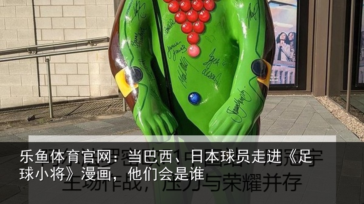 乐鱼体育官网:当巴相关情况球小相关情况