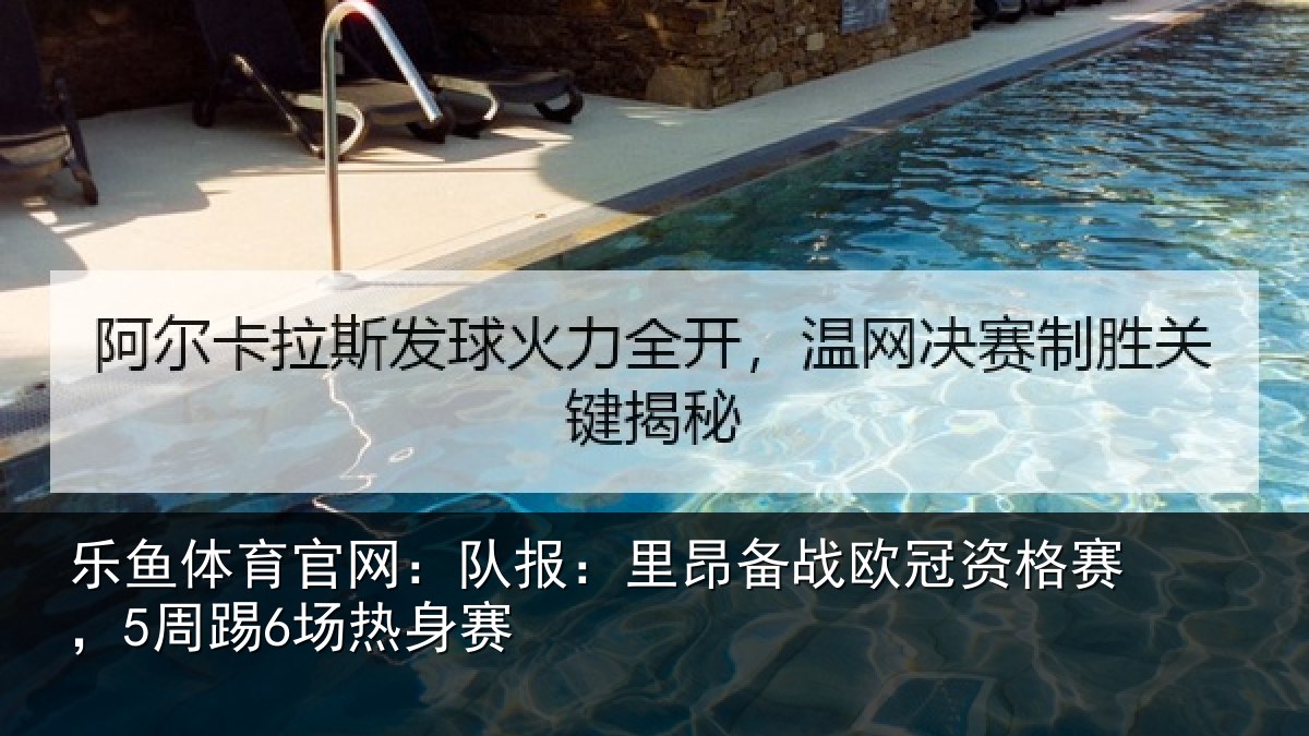 乐鱼体育官网:队报相关情况赛,5周踢6场热身赛