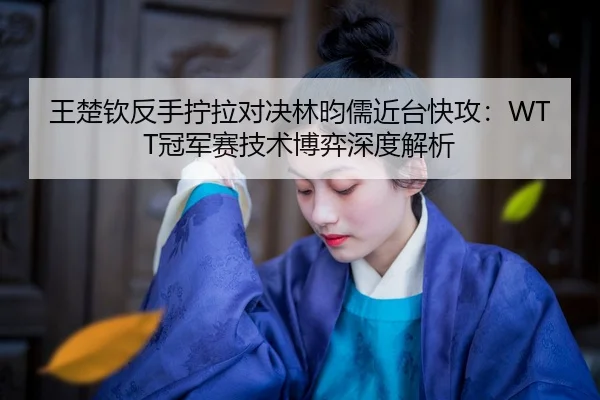 wang-chu-qin-fan-shou-ning-la-dui-jue-lin-yun-ru-jin-tai-kuai-gong-guan-jun-sai-ji-shu-bo-yi-shen-du-jie-xi-2-252.jpg
