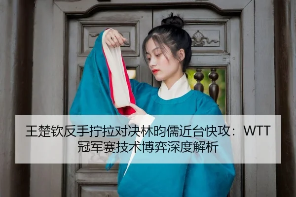 wang-chu-qin-fan-shou-ning-la-dui-jue-lin-yun-ru-jin-tai-kuai-gong-guan-jun-sai-ji-shu-bo-yi-shen-du-jie-xi-3-131.jpg