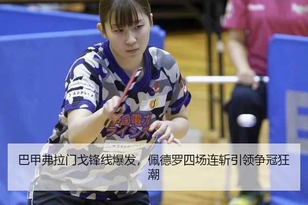 ba-jia-fu-la-men-ge-feng-xian-bao-fa-pei-de-luo-si-chang-lian-zhan-yin-ling-zheng-guan-kuang-chao-2-229.jpg
