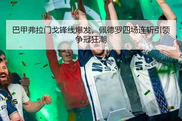 ba-jia-fu-la-men-ge-feng-xian-bao-fa-pei-de-luo-si-chang-lian-zhan-yin-ling-zheng-guan-kuang-chao-3-891.jpg