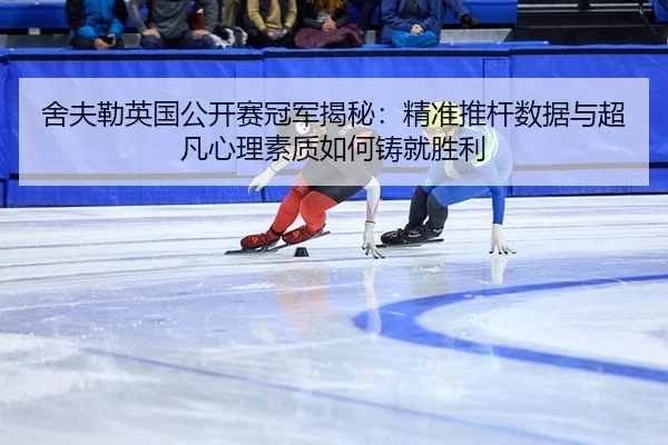 she-fu-lei-ying-guo-gong-kai-sai-guan-jun-jie-mi-jing-zhun-tui-gan-shu-ju-yu-chao-fan-xin-li-su-zhi-ru-he-zhu-jiu-sheng-2-791.jpg