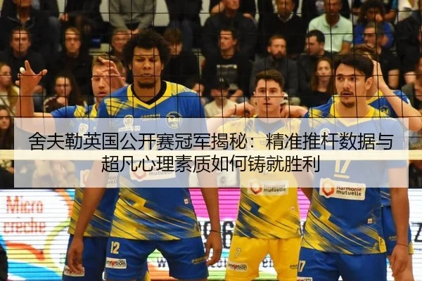 舍夫勒英国公开赛冠军揭秘：精准推杆数据与超凡心理素质如何铸就胜利