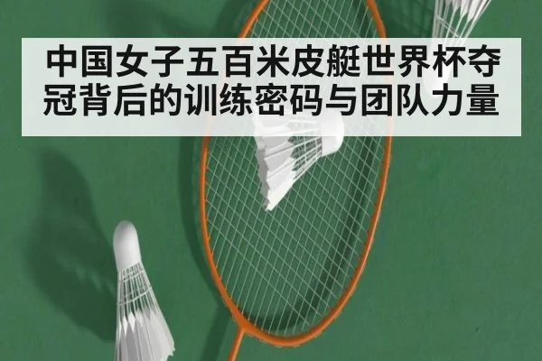中国女子五百米皮艇世界杯夺冠背后的训练密码与团队力量