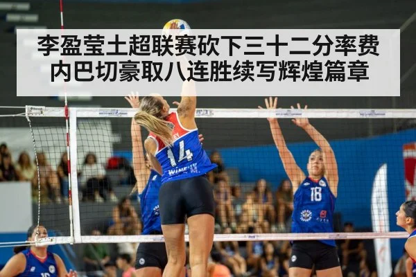 李盈莹土超联赛砍下三十二分率费内巴切豪取八连胜续写辉煌篇章
