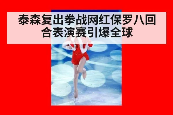 泰森复出拳战网红保罗八回合表演赛引爆全球