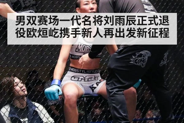 男双赛场一代名将刘雨辰正式退役欧烜屹携手新人再出发新征程