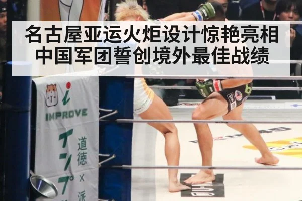 名古屋亚运火炬设计惊艳亮相中国军团誓创境外最佳战绩