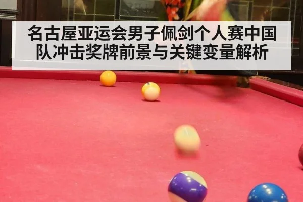 名古屋亚运会男子佩剑个人赛中国队冲击奖牌前景与关键变量解析