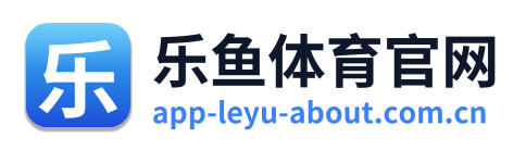 乐鱼体育官网